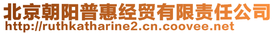 北京朝陽(yáng)普惠經(jīng)貿(mào)有限責(zé)任公司