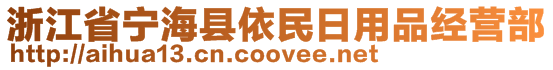 浙江省寧?？h依民日用品經(jīng)營部