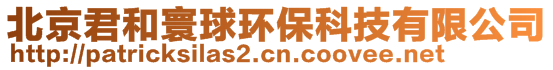 北京君和寰球環(huán)?？萍加邢薰?>
    </div>
    <!-- 導(dǎo)航菜單 -->
        <div   id=