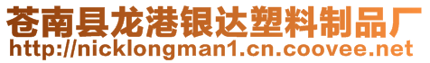 蒼南縣龍港銀達塑料制品廠