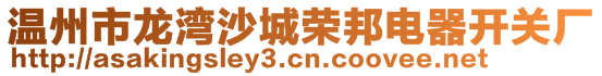 溫州市龍灣沙城榮邦電器開(kāi)關(guān)廠