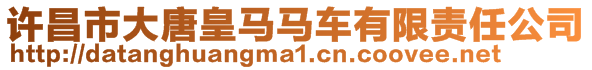 許昌市大唐皇馬馬車有限責任公司