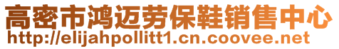 高密市鴻邁勞保鞋銷售中心