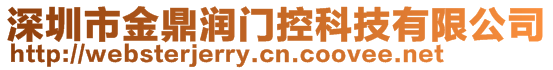 深圳市金鼎潤門控科技有限公司