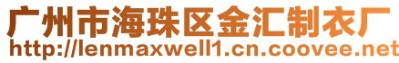 廣州市海珠區(qū)金匯制衣廠(chǎng)