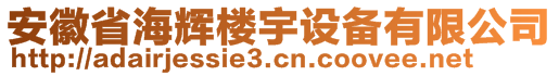 安徽省海輝樓宇設(shè)備有限公司