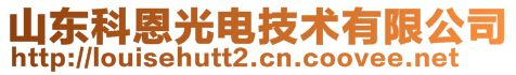 山東科恩光電技術(shù)有限公司