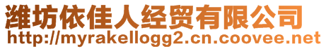 濰坊依佳人經(jīng)貿(mào)有限公司