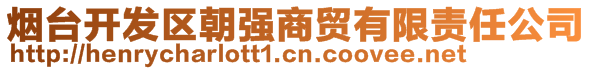 煙臺開發(fā)區(qū)朝強(qiáng)商貿(mào)有限責(zé)任公司