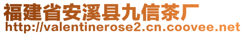 福建省安溪縣九信茶廠