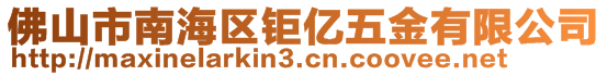 佛山市南海區(qū)鉅億五金有限公司