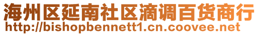 海州區延南社區滴調百貨商行