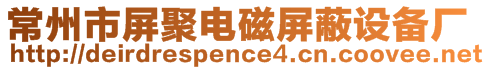 常州市屏聚电磁屏蔽设备厂