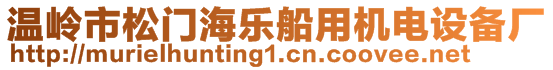 溫嶺市松門海樂(lè)船用機(jī)電設(shè)備廠