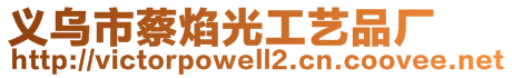 義烏市蔡焰光工藝品廠