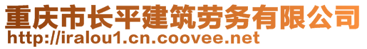 重慶市長平建筑勞務(wù)有限公司