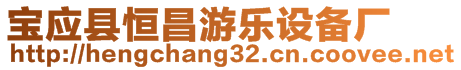 寶應(yīng)縣恒昌游樂設(shè)備廠