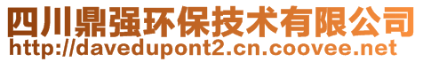 四川鼎强环保技术有限公司