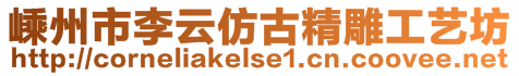 嵊州市李云仿古精雕工藝坊