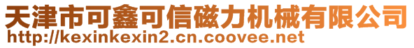 天津市可鑫可信磁力机械有限公司