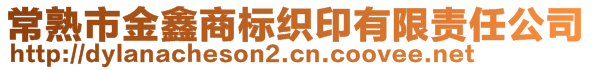 常熟市金鑫商標(biāo)織印有限責(zé)任公司