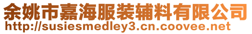 余姚市嘉海服裝輔料有限公司