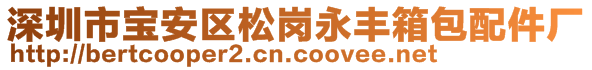 深圳市寶安區(qū)松崗永豐箱包配件廠