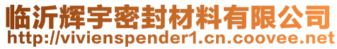 臨沂輝宇密封材料有限公司