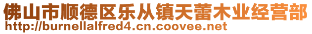 佛山市顺德区乐从镇天蕾木业经营部