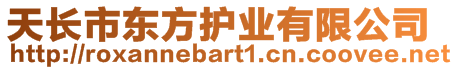 天長市東方護(hù)業(yè)有限公司