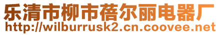 樂(lè)清市柳市蓓爾麗電器廠