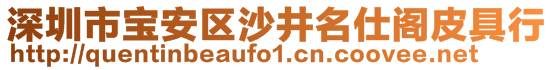 深圳市寶安區(qū)沙井名仕閣皮具行