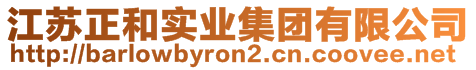 江蘇正和實業(yè)集團(tuán)有限公司