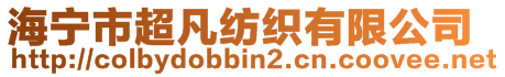 海宁市超凡纺织有限公司