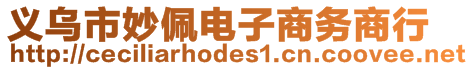 義烏市妙佩電子商務(wù)商行