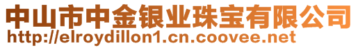 中山市中金銀業(yè)珠寶有限公司