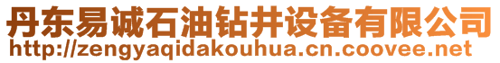 丹東易誠石油鉆井設(shè)備有限公司