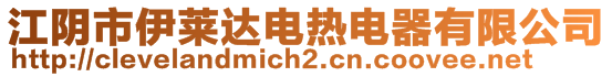 江陰市伊萊達(dá)電熱電器有限公司
