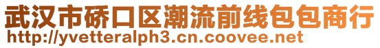 武汉市硚口区潮流前线包包商行