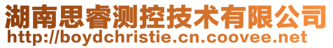 湖南思睿測(cè)控技術(shù)有限公司