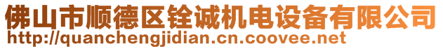 佛山市顺德区铨诚机电设备有限公司