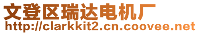 文登區瑞達電機廠