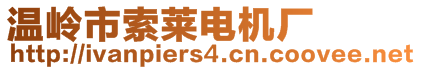 溫嶺市索萊電機(jī)廠