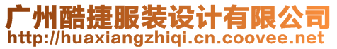 廣州酷捷服裝設計有限公司