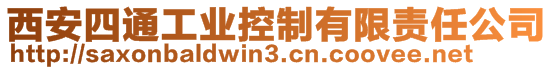 西安四通工业控制有限责任公司