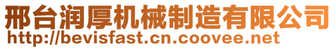 邢臺潤厚機械制造有限公司