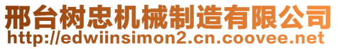 邢臺樹忠機械制造有限公司