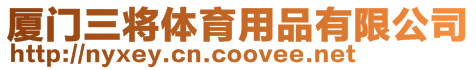 廈門三將體育用品有限公司