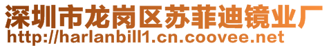 深圳市龍崗區(qū)蘇菲迪鏡業(yè)廠