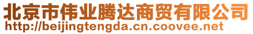 北京市偉業(yè)騰達(dá)商貿(mào)有限公司